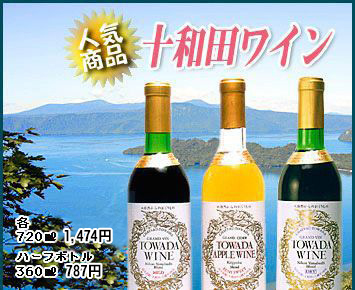 人気商品 十和田ワイン